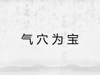 气穴为宝