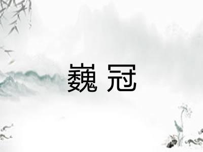 巍冠