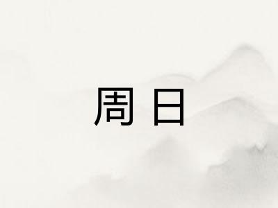 周日