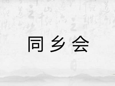 同乡会