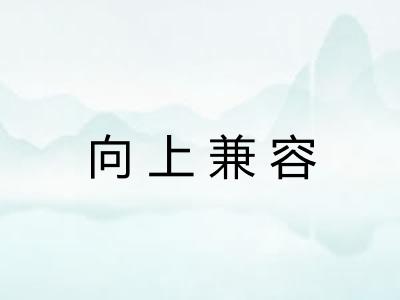向上兼容