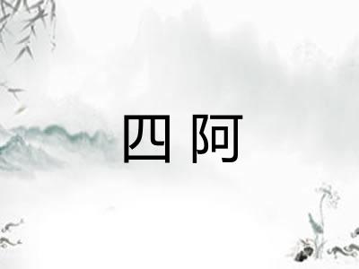 四阿