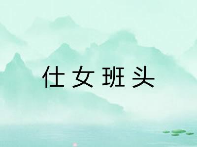 仕女班头