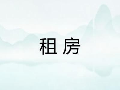 租房