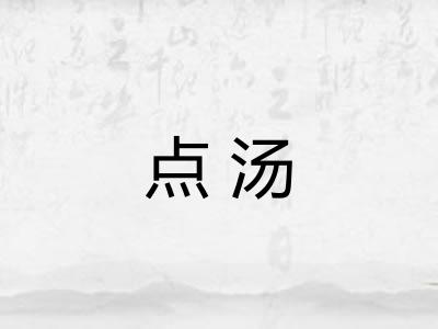 点汤