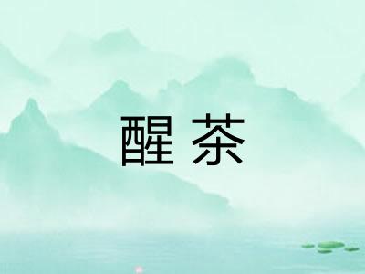 醒茶
