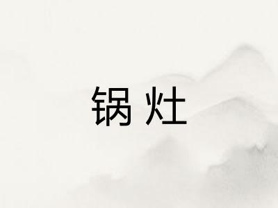 锅灶