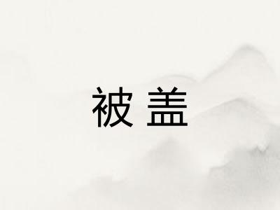 被盖