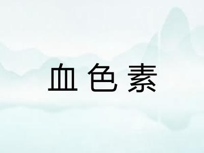 血色素