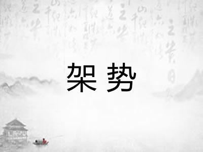 架势