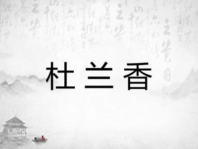 杜兰香