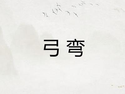弓弯
