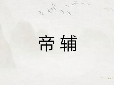 帝辅