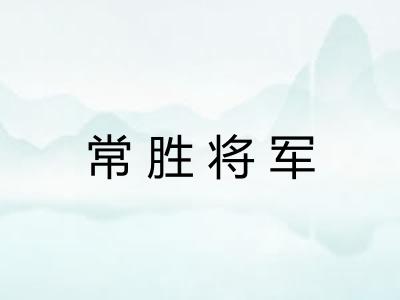 常胜将军