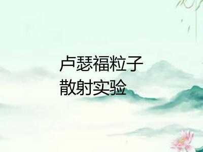 卢瑟福粒子散射实验