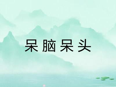 呆脑呆头