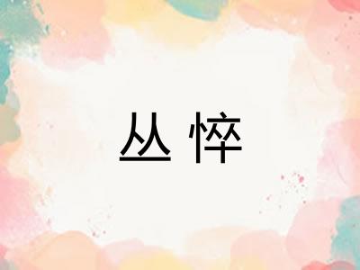 丛悴