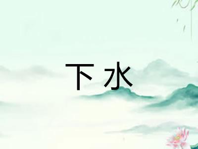 下水