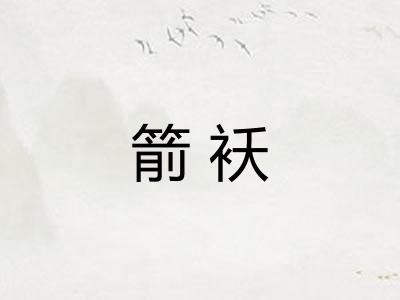 箭袄