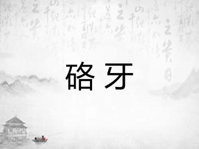 硌牙