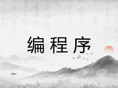 编程序