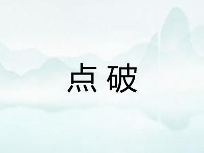 点破