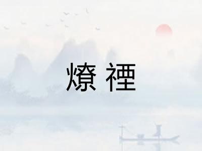 燎禋