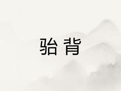 骀背