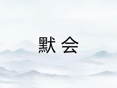 默会