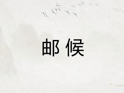 邮候