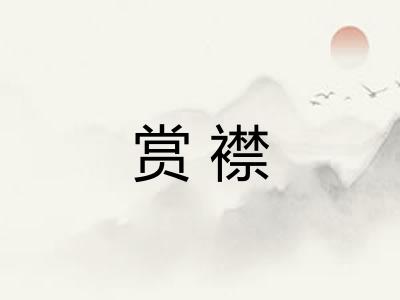赏襟