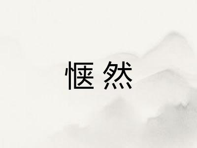 惬然