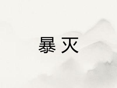 暴灭