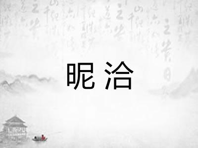 昵洽