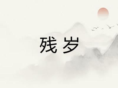 残岁