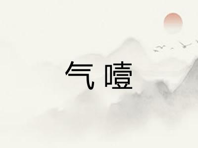 气噎