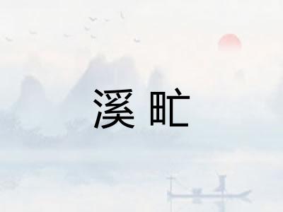 溪甿