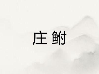 庄鲋