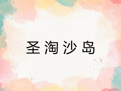 圣淘沙岛