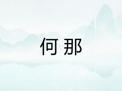 何那
