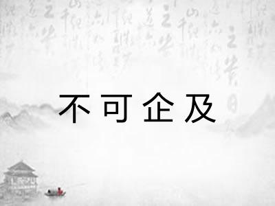 不可企及