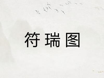 符瑞图