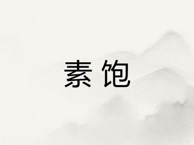 素饱