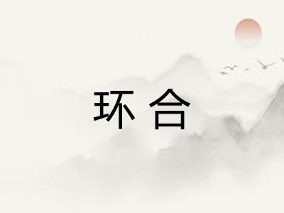 环合