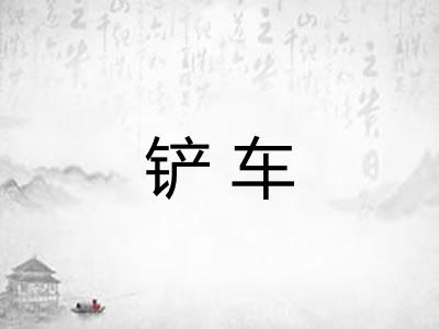 铲车