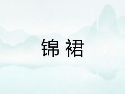 锦裙