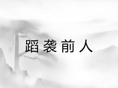 蹈袭前人