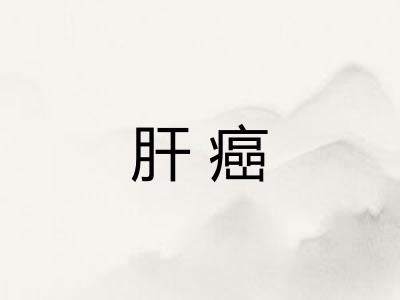 肝癌