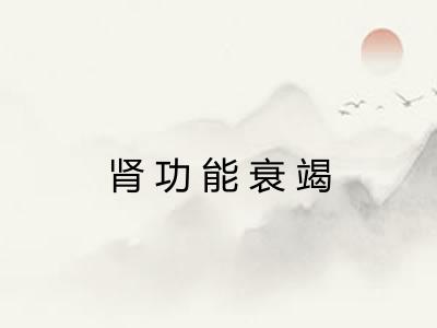 肾功能衰竭