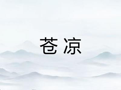 苍凉